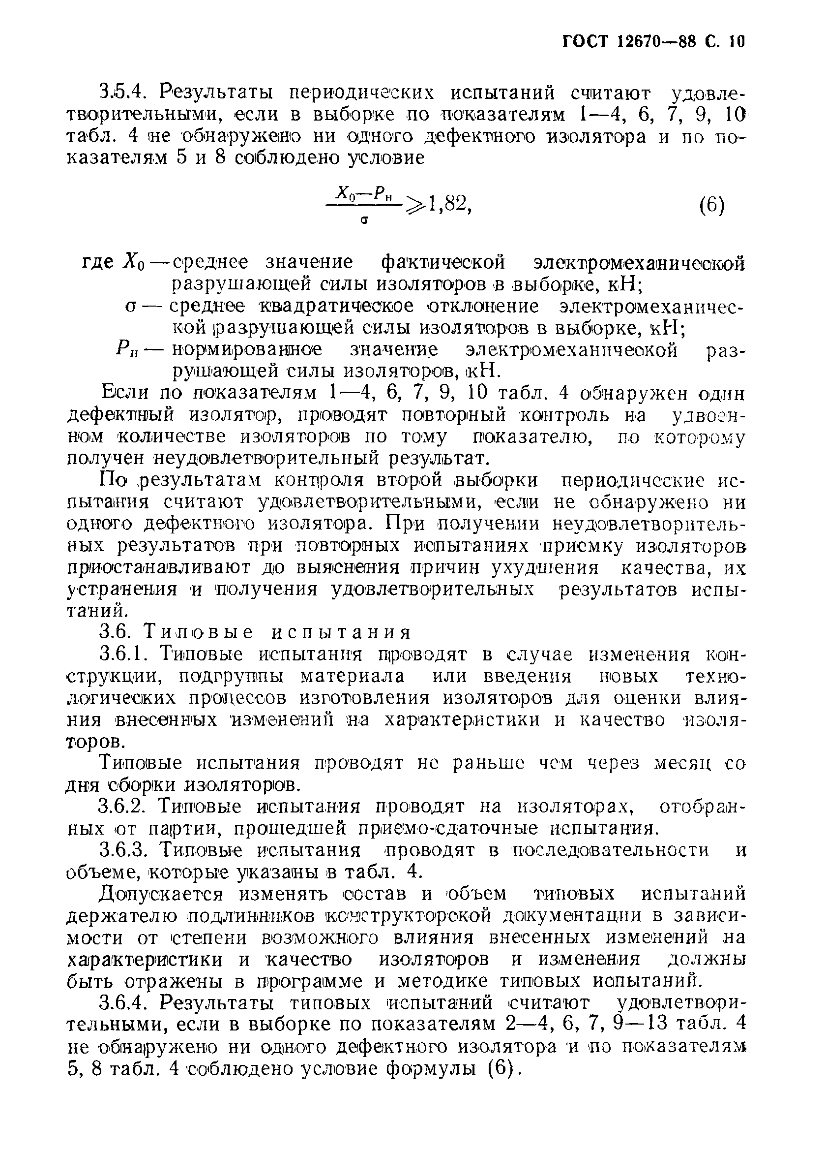 Страница 11 ГОСТ 12670-88