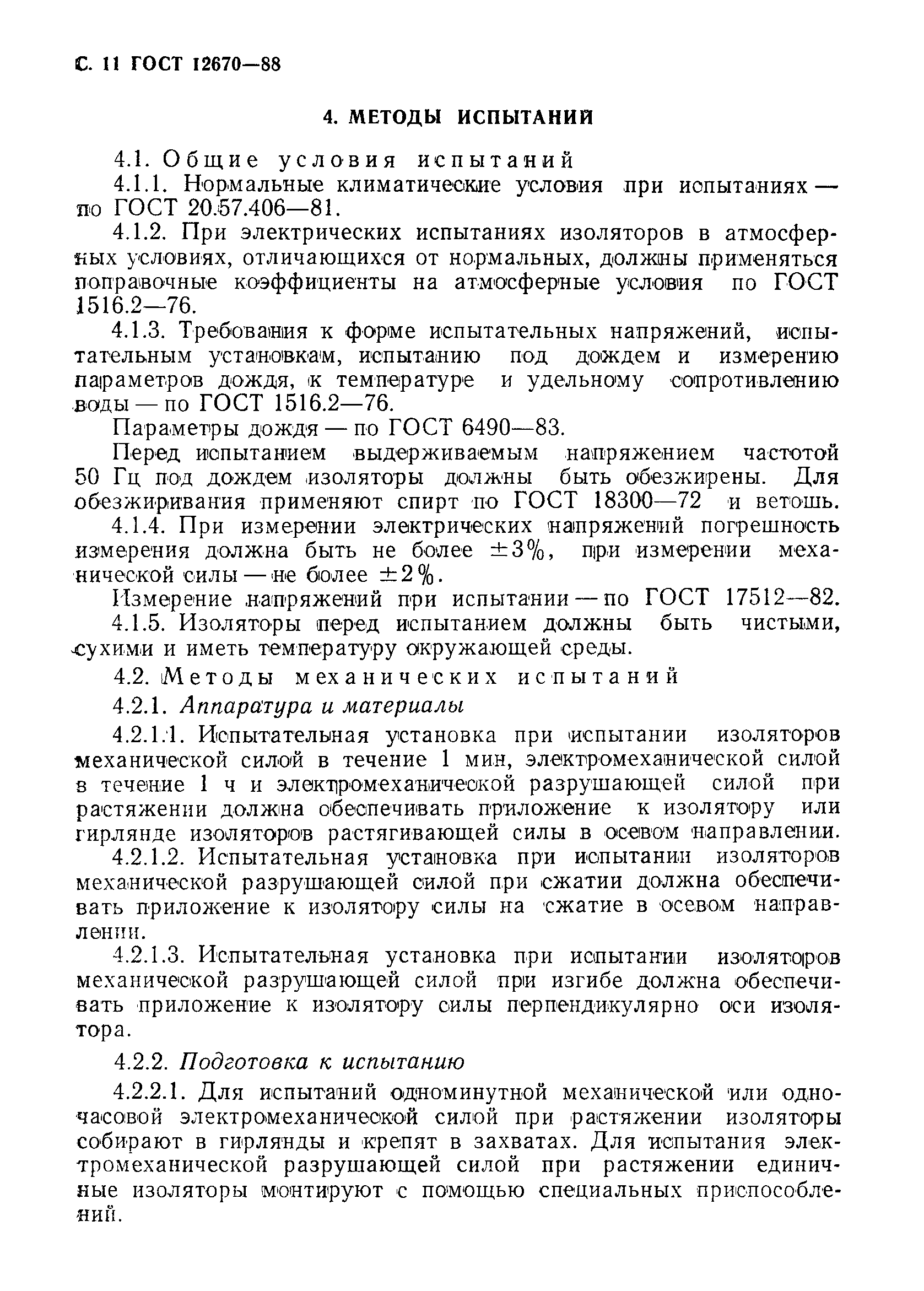 Страница 12 ГОСТ 12670-88