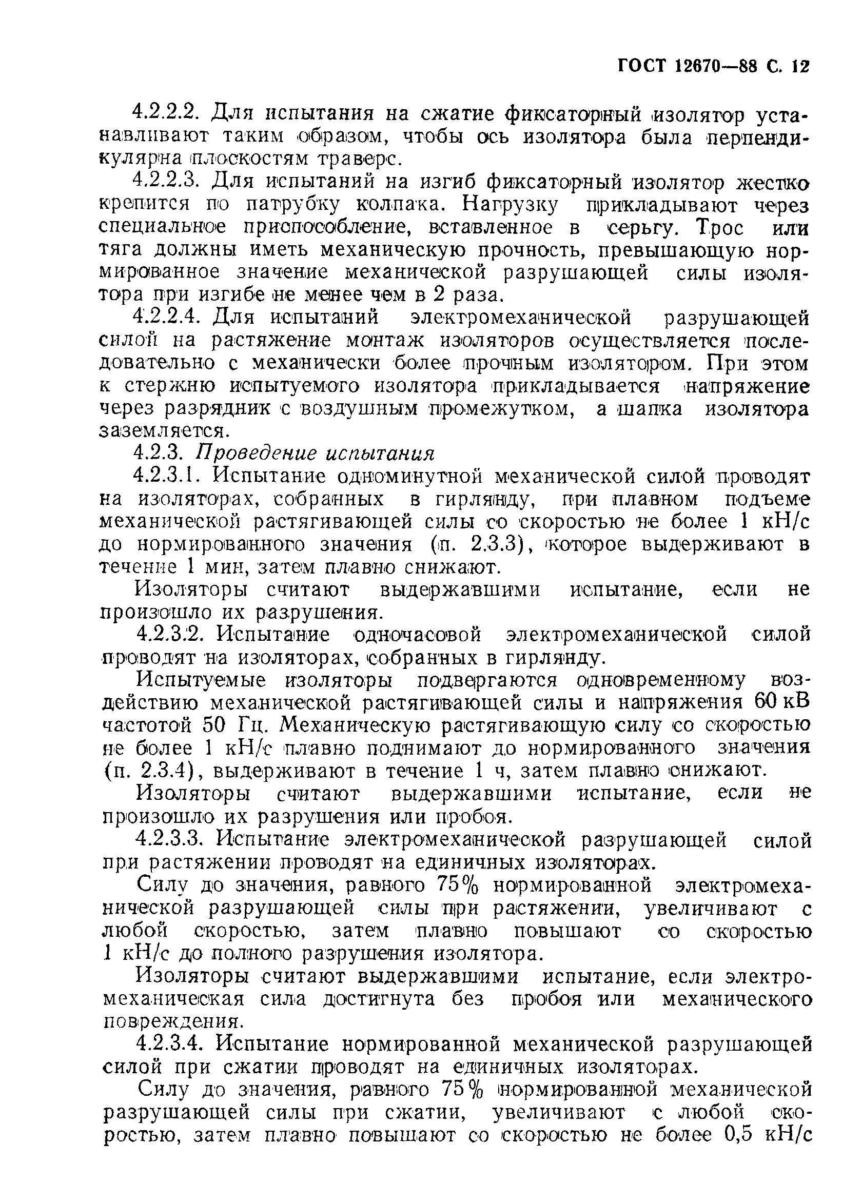 Страница 13 ГОСТ 12670-88