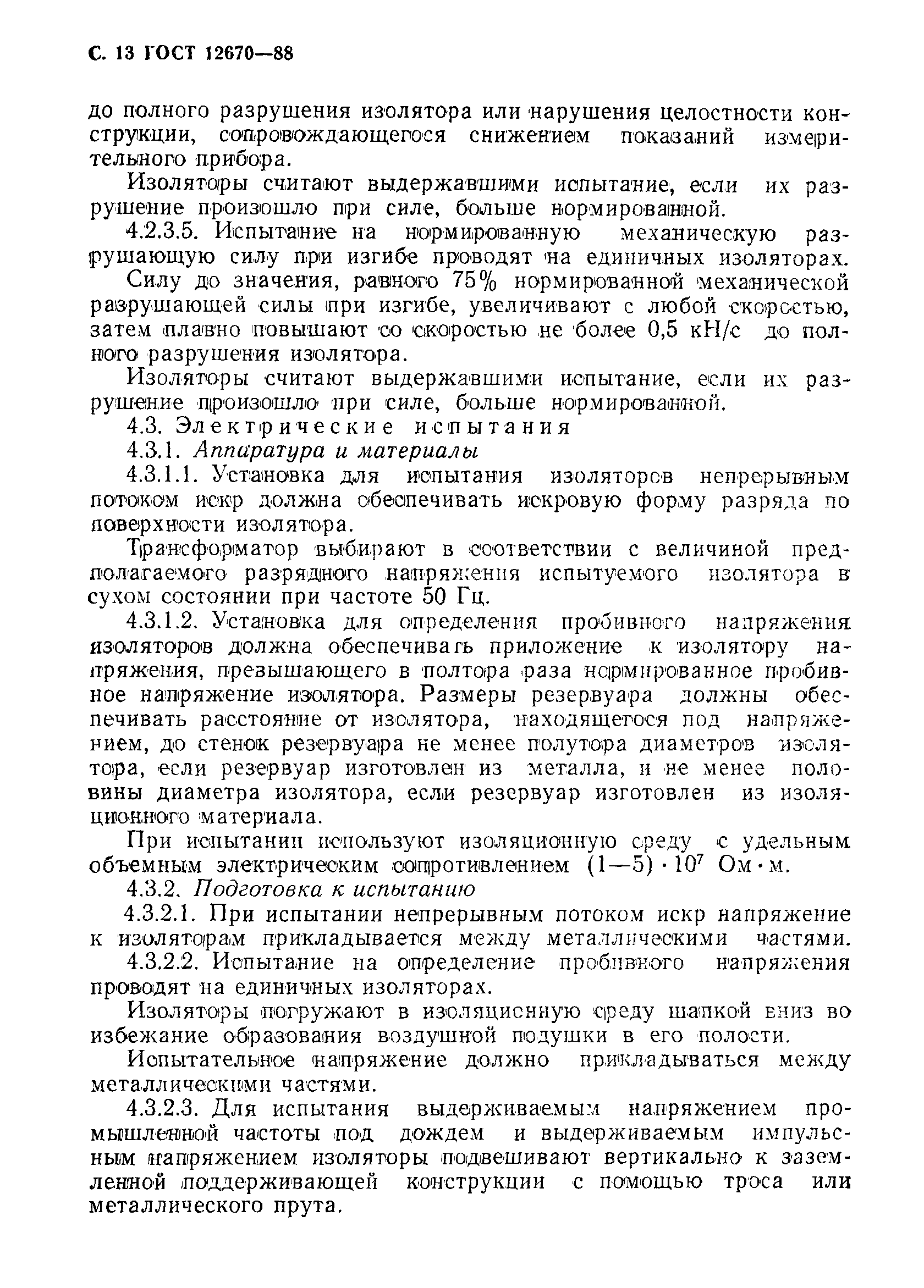 Страница 14 ГОСТ 12670-88