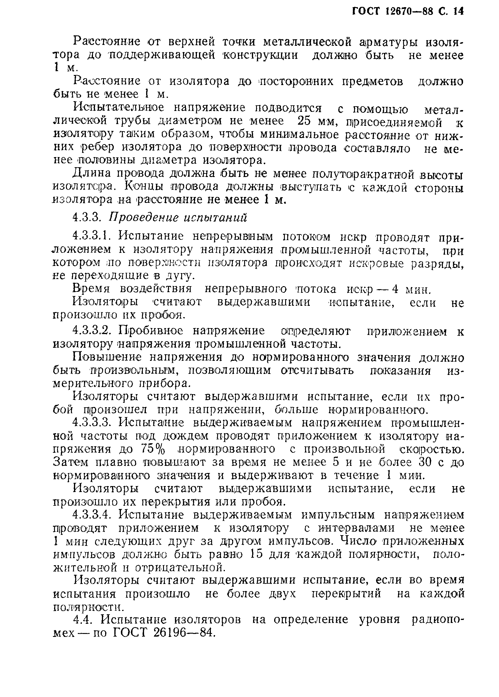 Страница 15 ГОСТ 12670-88