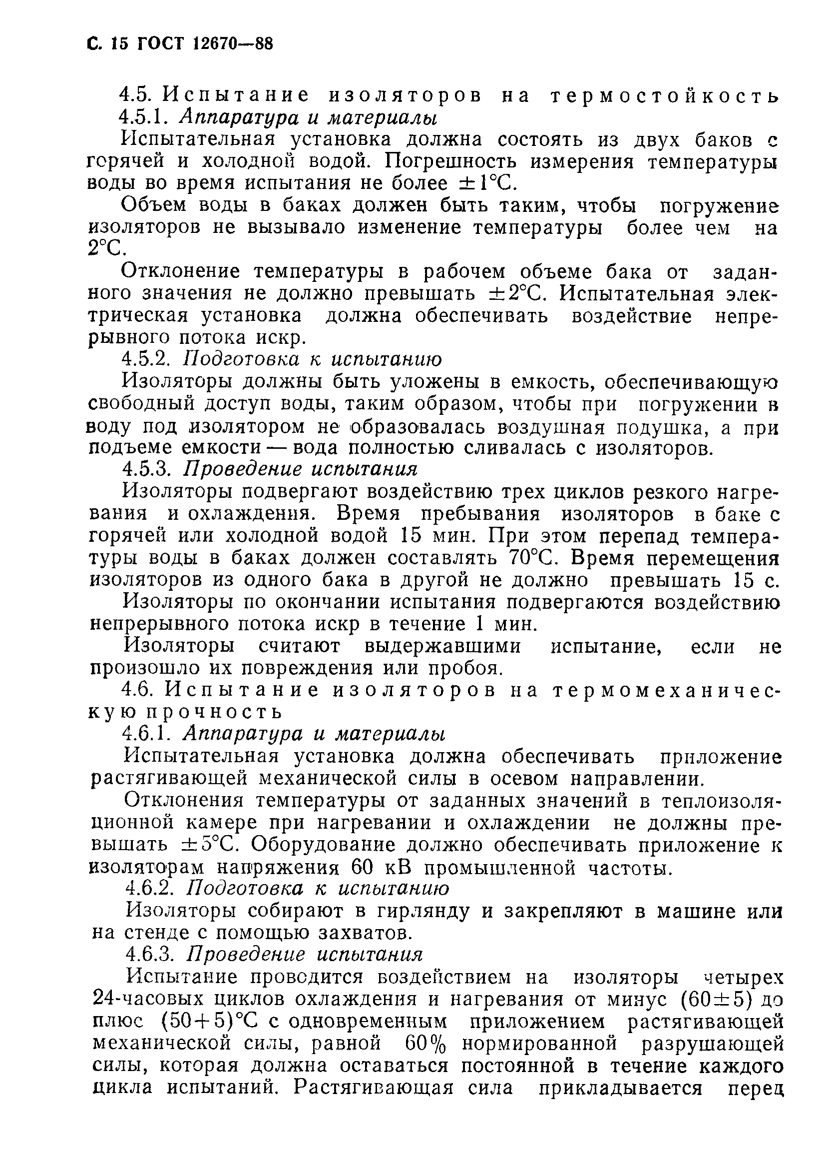 Страница 16 ГОСТ 12670-88