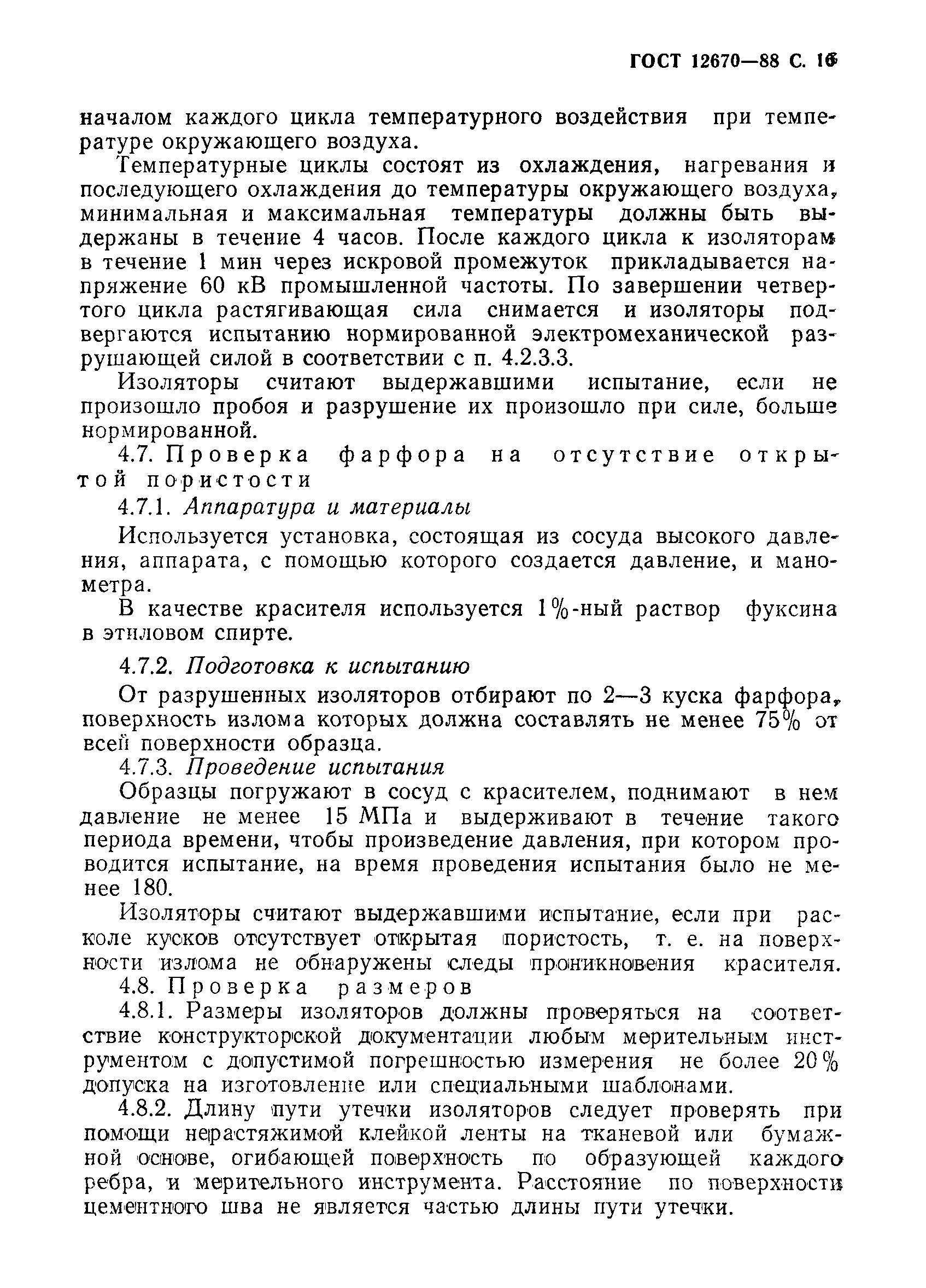 Страница 17 ГОСТ 12670-88