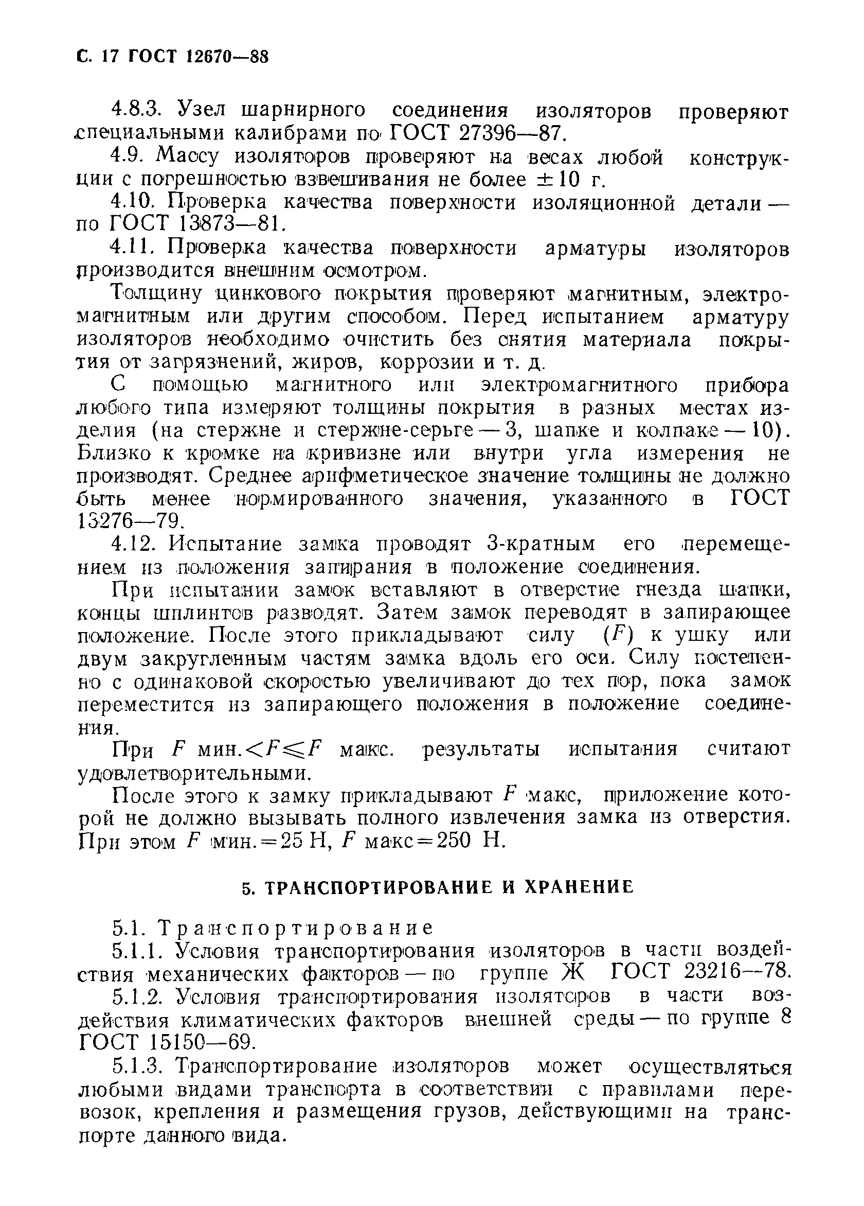 Страница 18 ГОСТ 12670-88