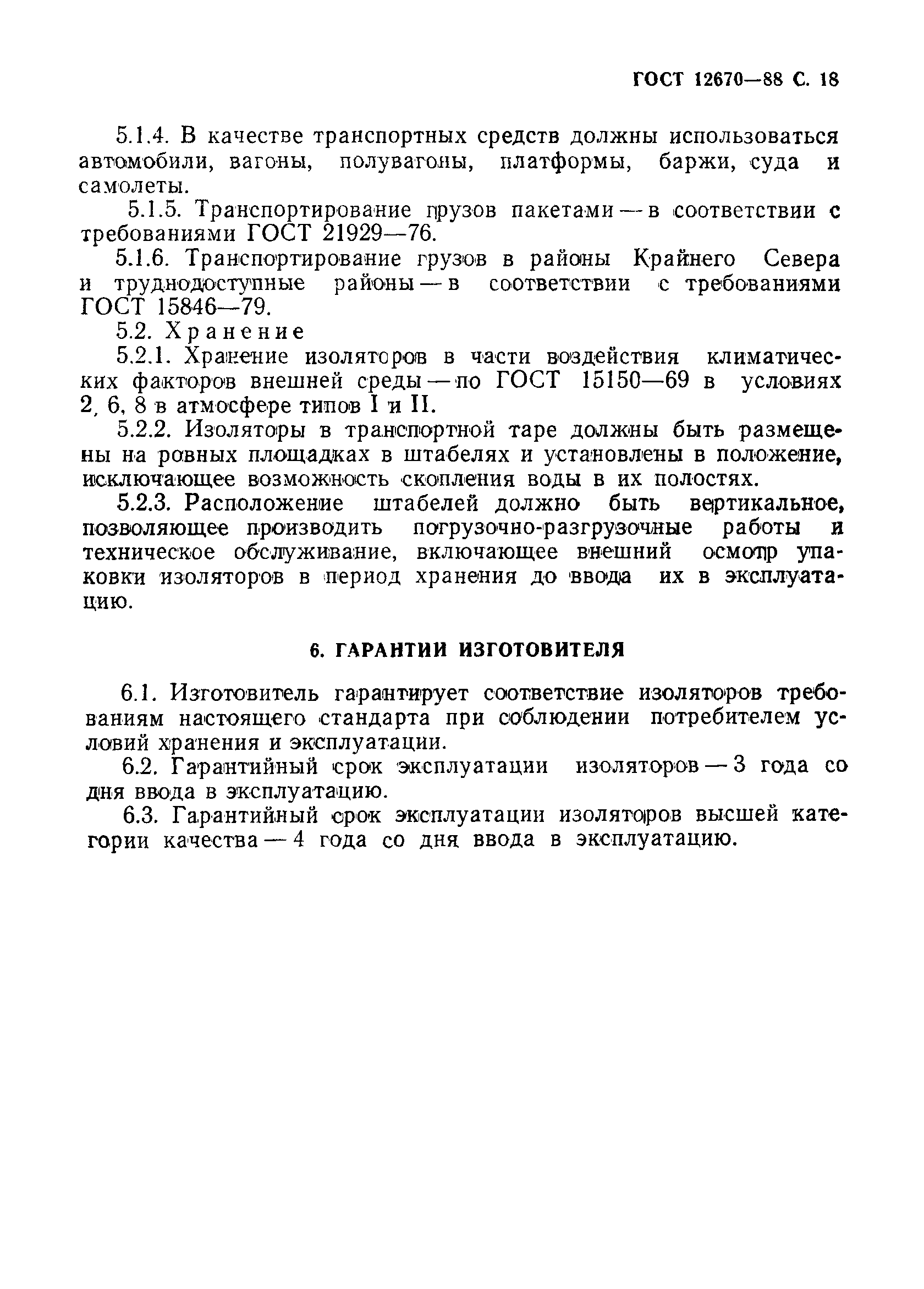 Страница 19 ГОСТ 12670-88