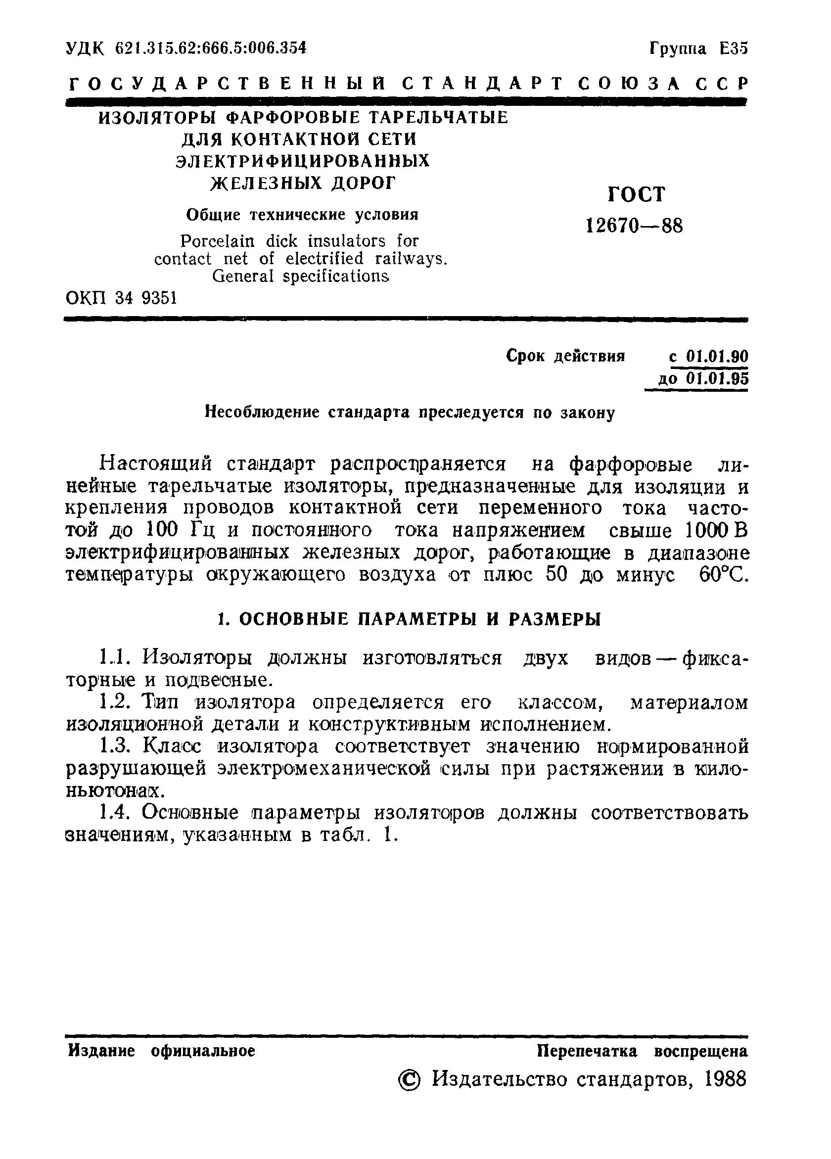 Страница 2 ГОСТ 12670-88