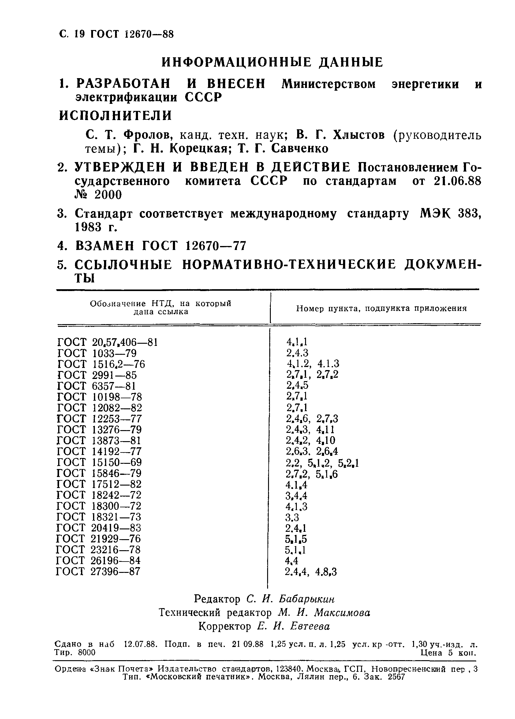 Страница 20 ГОСТ 12670-88