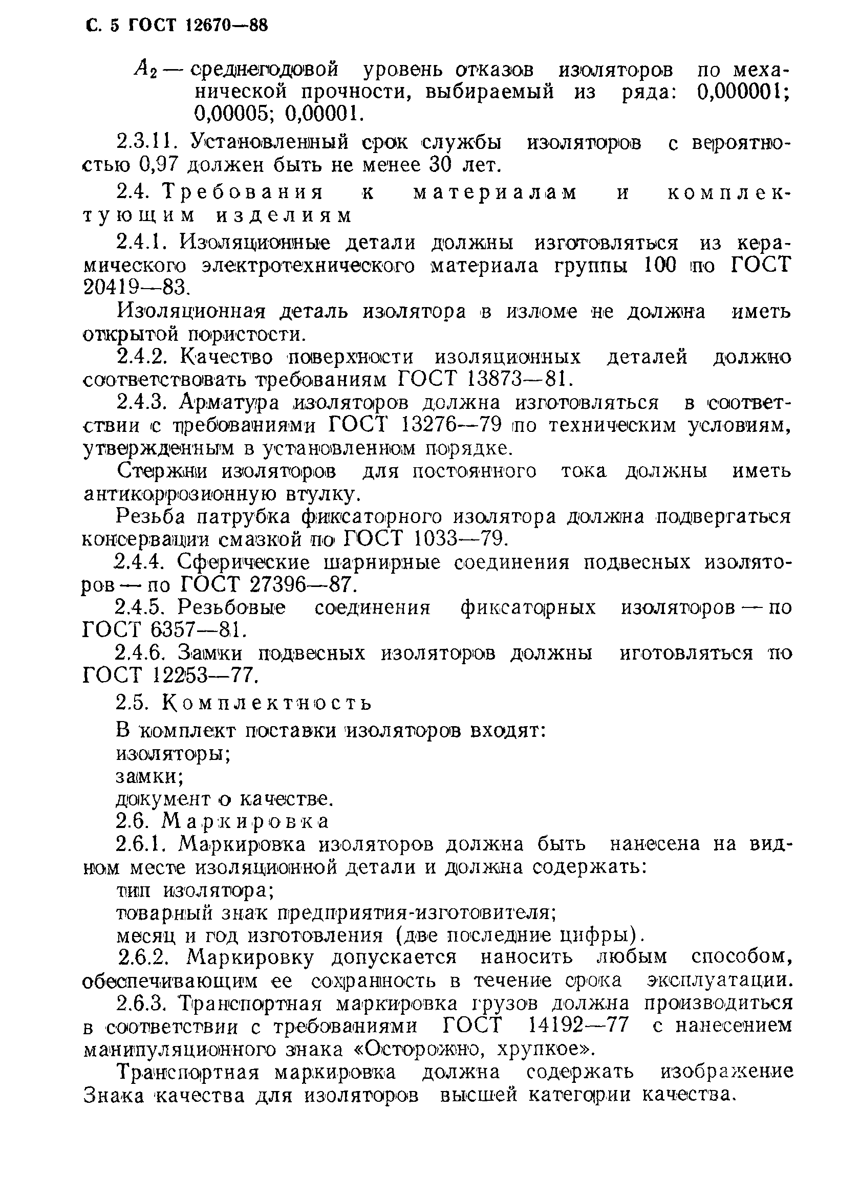 Страница 6 ГОСТ 12670-88