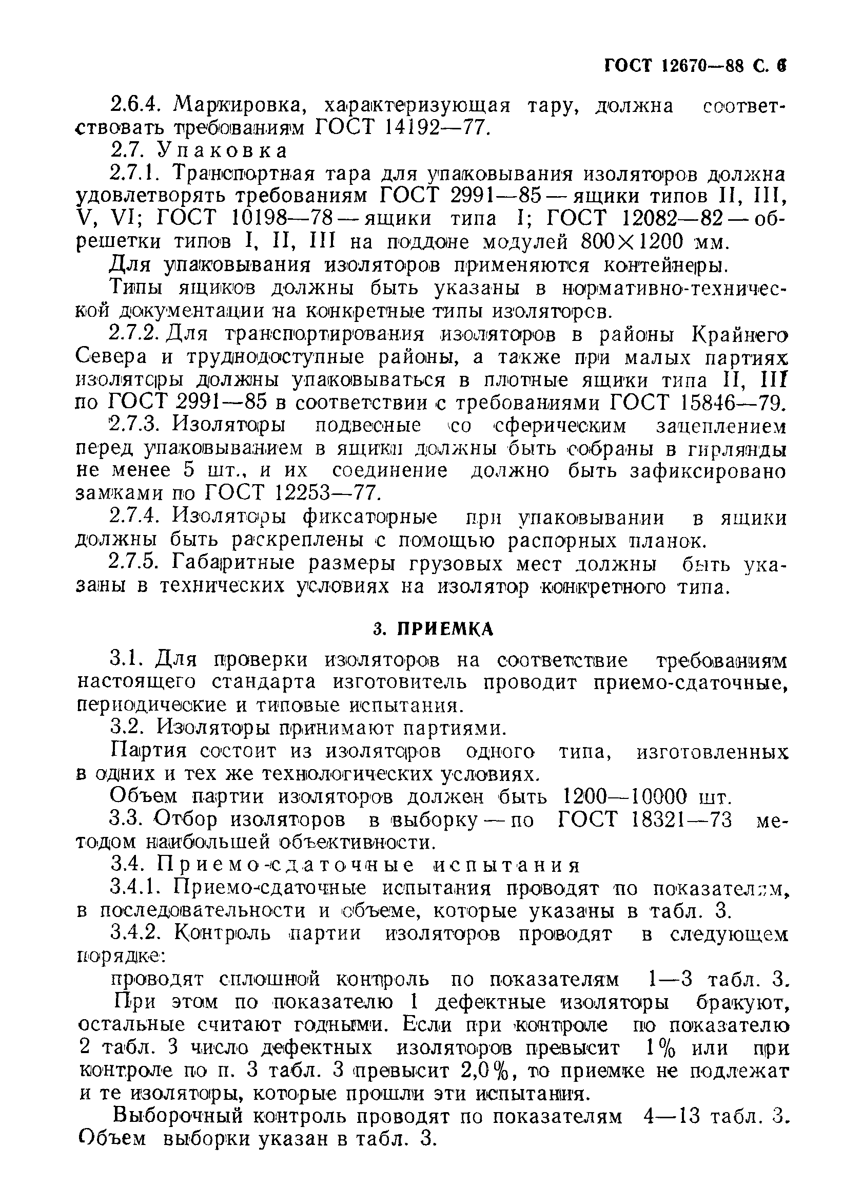 Страница 7 ГОСТ 12670-88