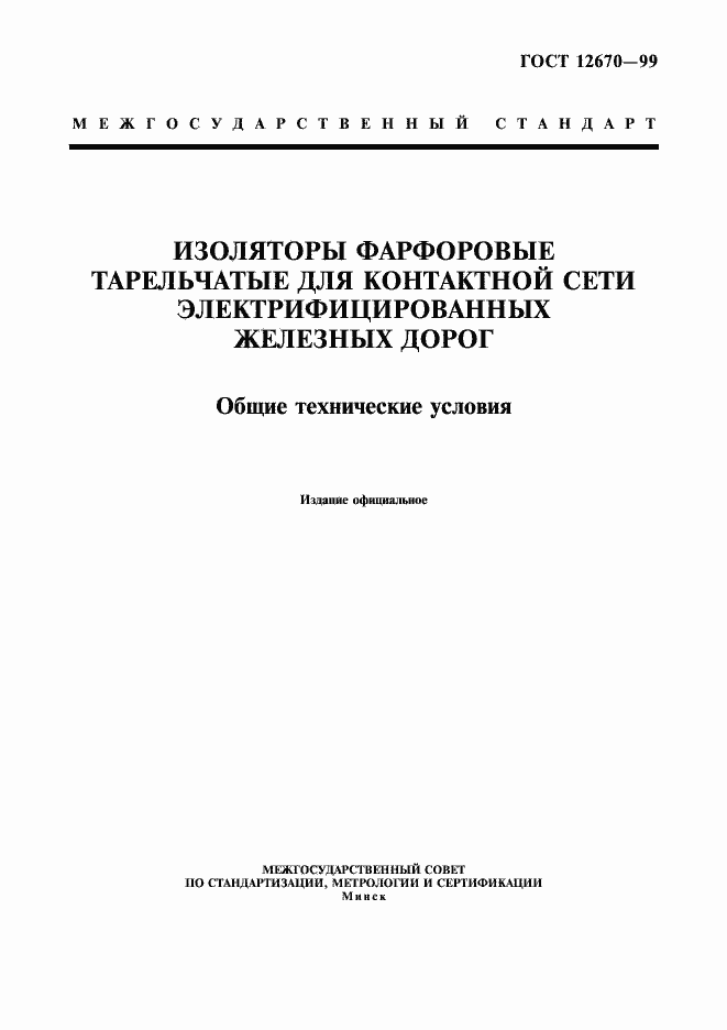Страница 1 ГОСТ 12670-99