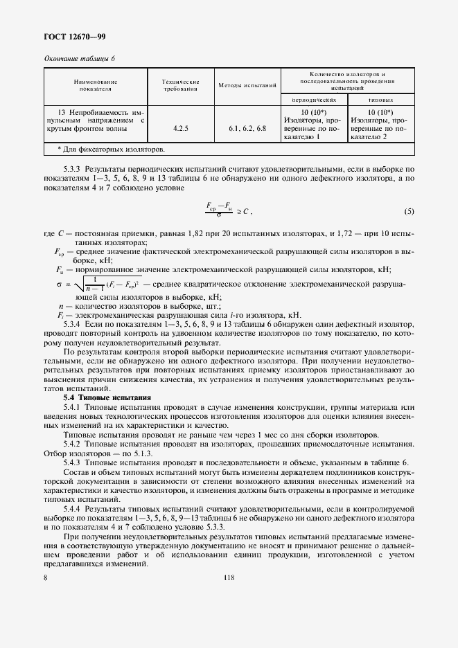 Страница 10 ГОСТ 12670-99