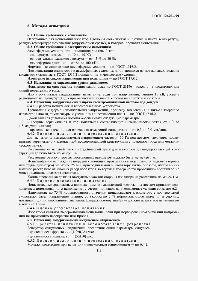 Страница 11 ГОСТ 12670-99