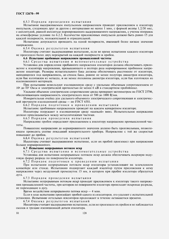 Страница 12 ГОСТ 12670-99