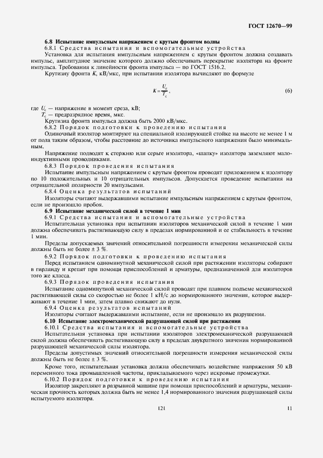 Страница 13 ГОСТ 12670-99