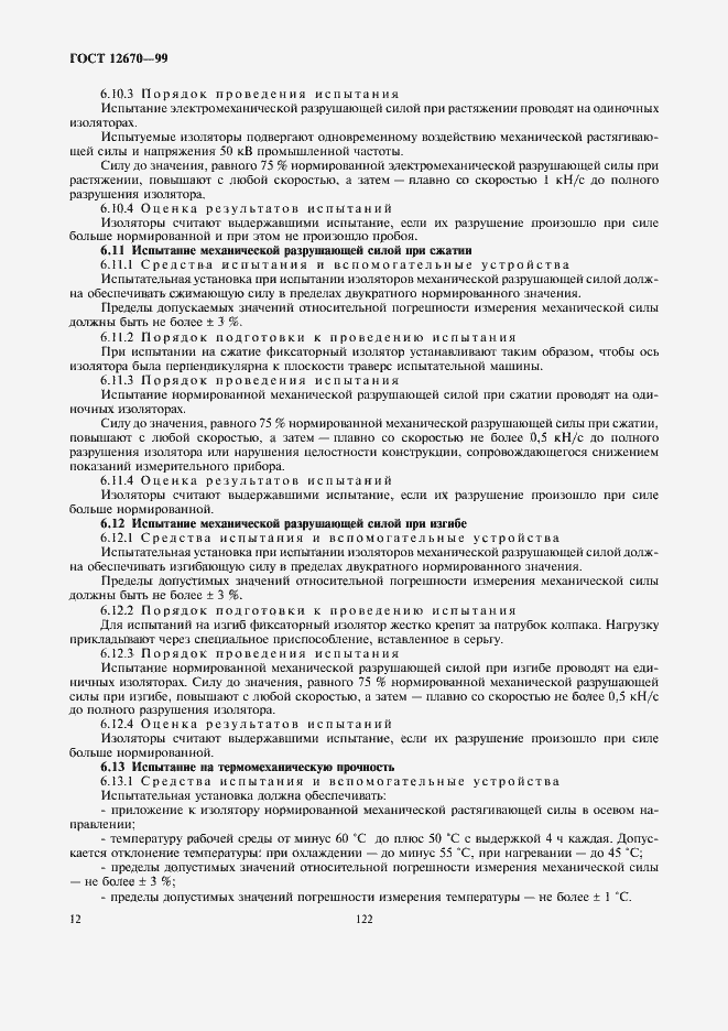 Страница 14 ГОСТ 12670-99