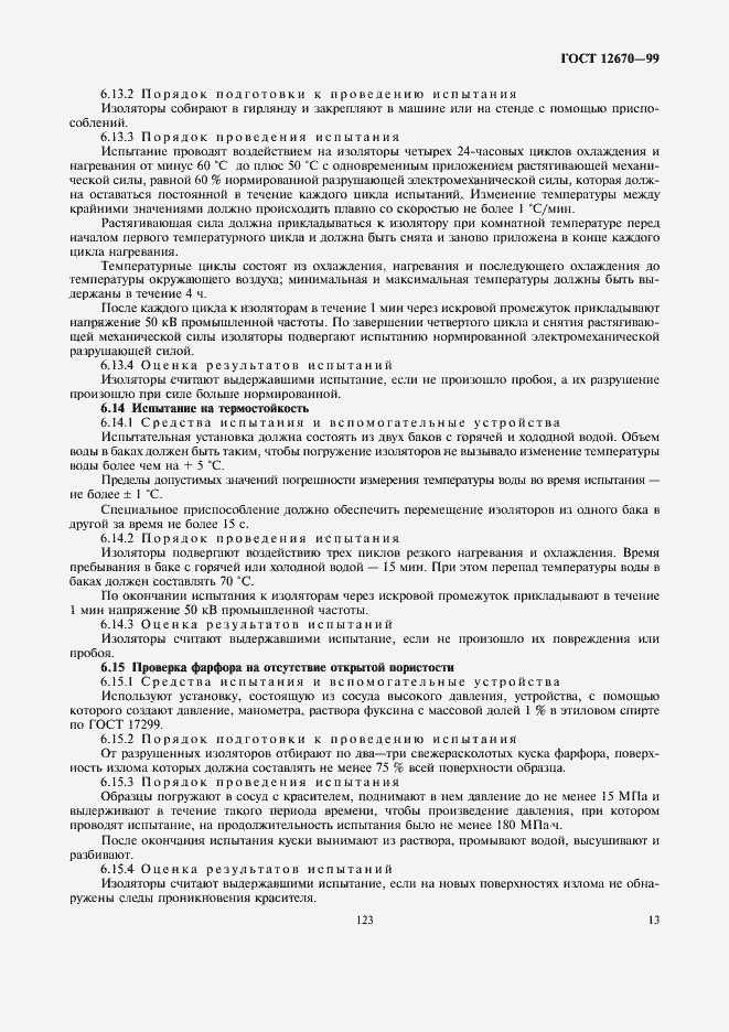 Страница 15 ГОСТ 12670-99