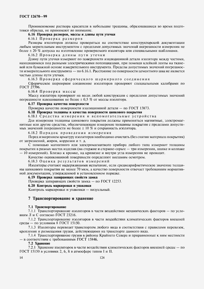Страница 16 ГОСТ 12670-99