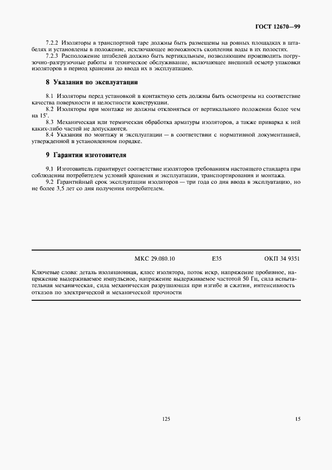 Страница 17 ГОСТ 12670-99