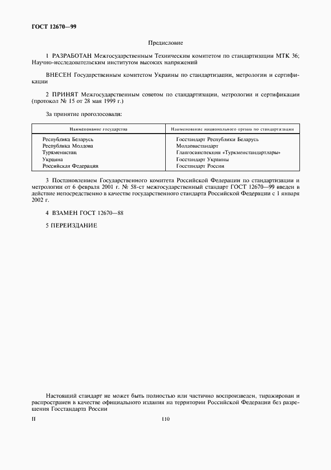 Страница 2 ГОСТ 12670-99