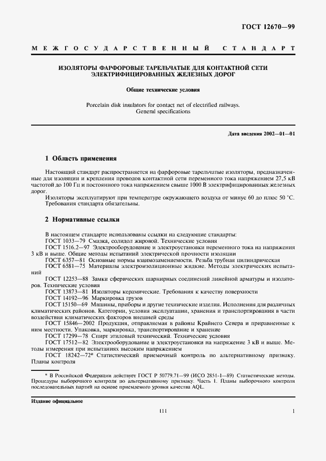 Страница 3 ГОСТ 12670-99