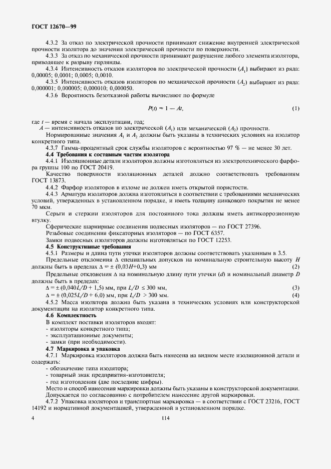 Страница 6 ГОСТ 12670-99