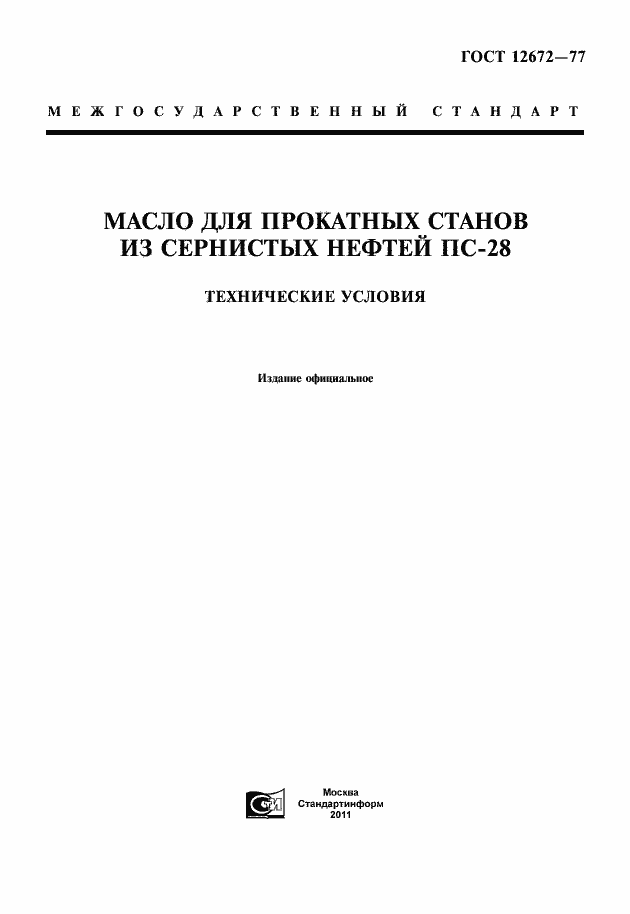 Страница 1 ГОСТ 12672-77