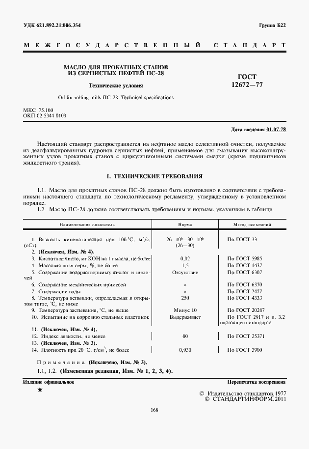 Страница 3 ГОСТ 12672-77