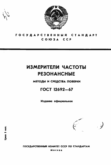 Страница 1 ГОСТ 12692-67