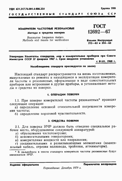 Страница 2 ГОСТ 12692-67