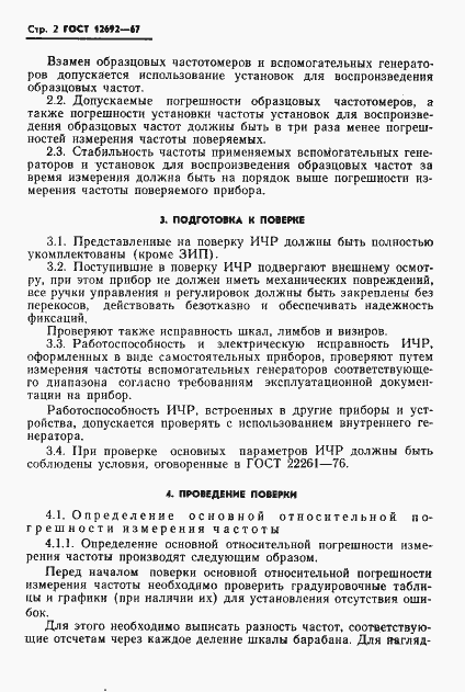 Страница 3 ГОСТ 12692-67