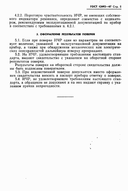 Страница 6 ГОСТ 12692-67