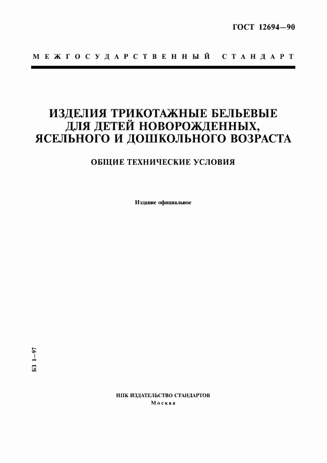 Страница 1 ГОСТ 12694-90