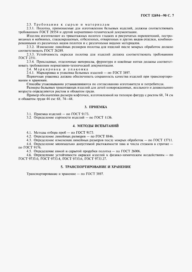 Страница 8 ГОСТ 12694-90