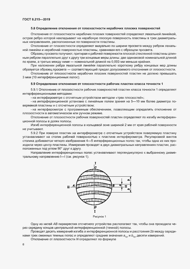 Страница 10 ГОСТ 8.215-2019