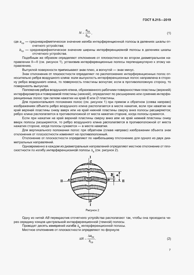 Страница 11 ГОСТ 8.215-2019