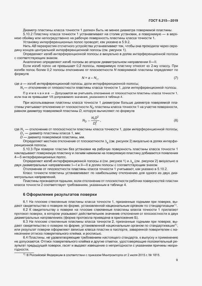 Страница 13 ГОСТ 8.215-2019