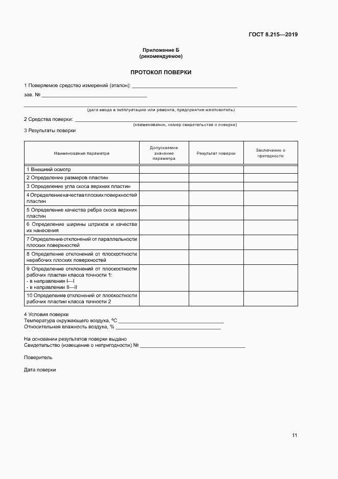 Страница 15 ГОСТ 8.215-2019