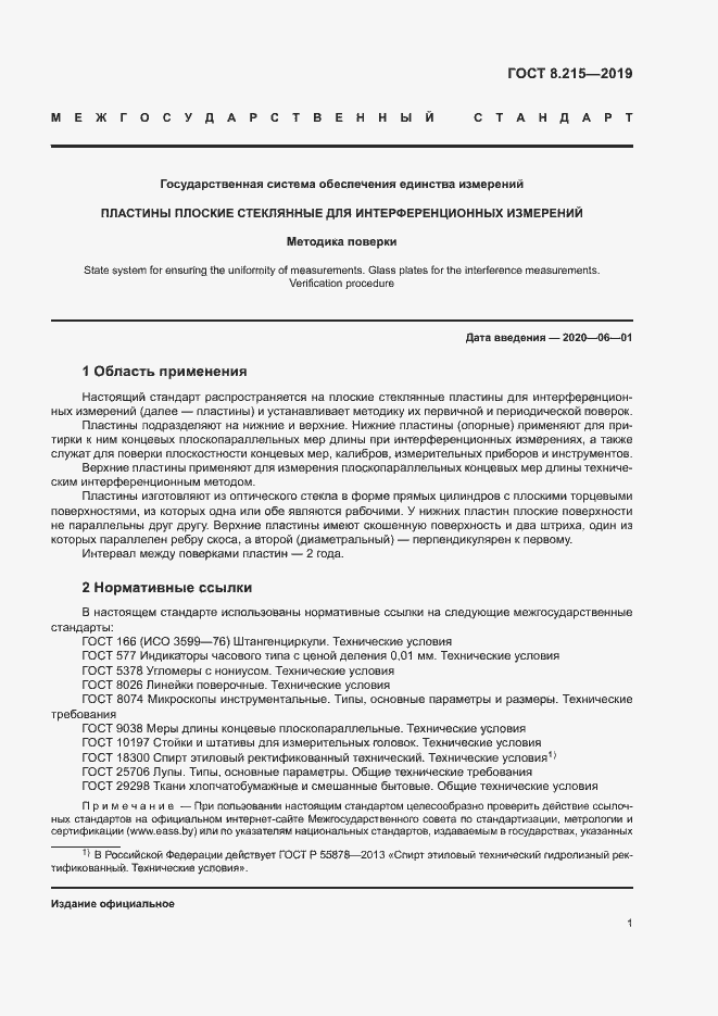 Страница 5 ГОСТ 8.215-2019