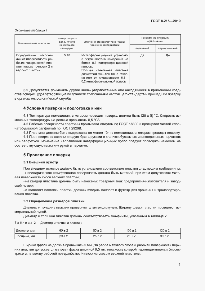 Страница 7 ГОСТ 8.215-2019