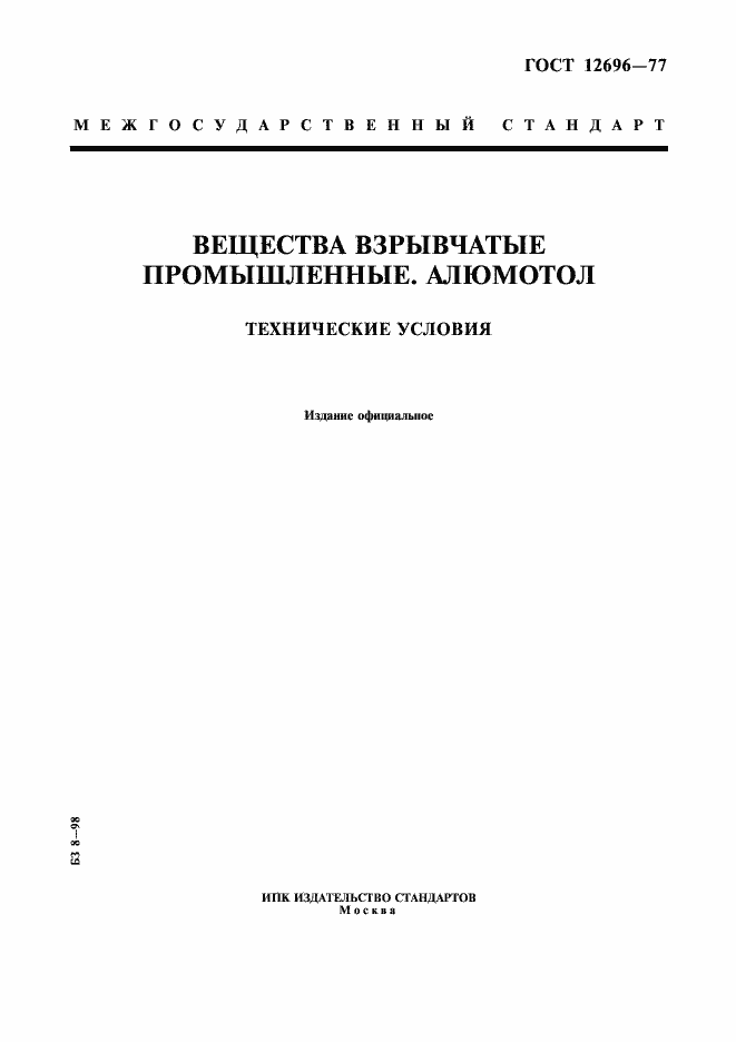 Страница 1 ГОСТ 12696-77