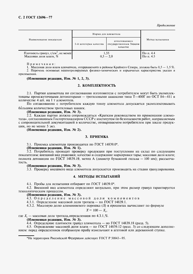 Страница 3 ГОСТ 12696-77
