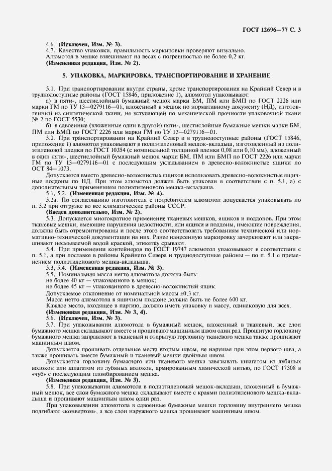 Страница 4 ГОСТ 12696-77