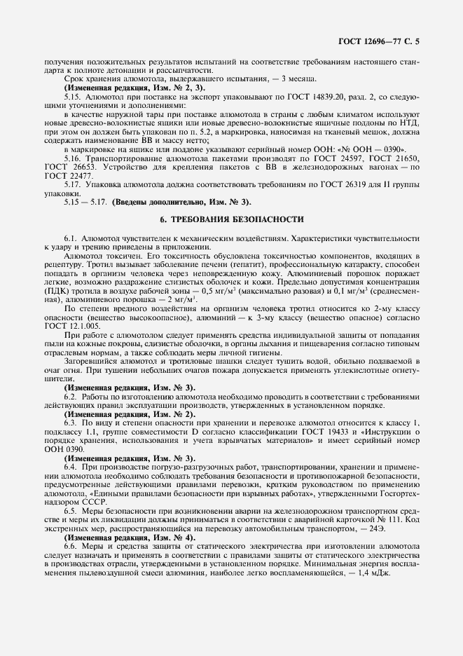 Страница 6 ГОСТ 12696-77