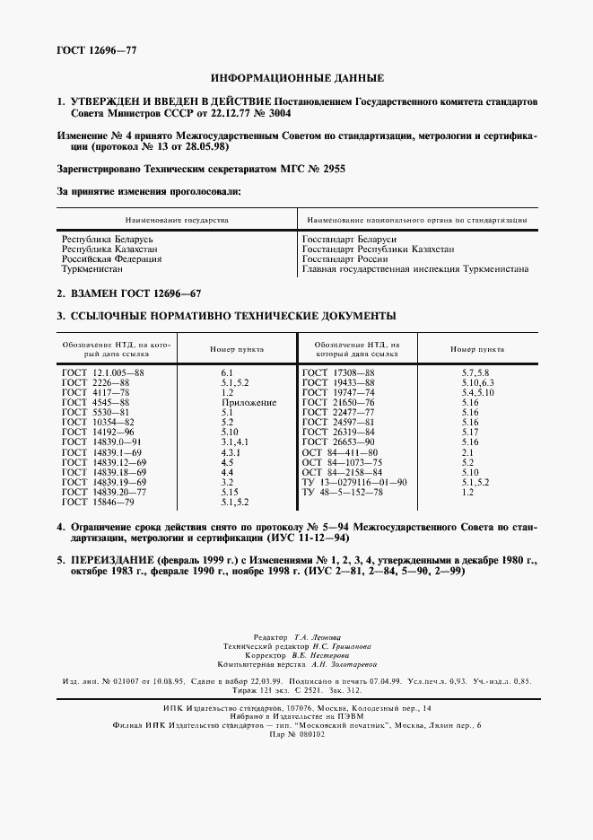 Страница 8 ГОСТ 12696-77