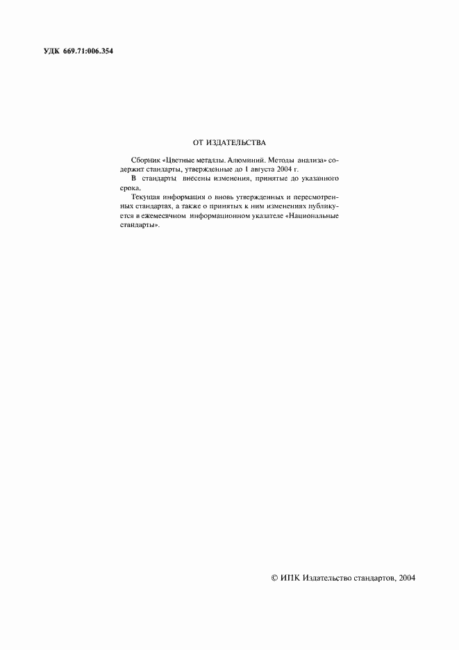 Страница 2 ГОСТ 12697.1-77