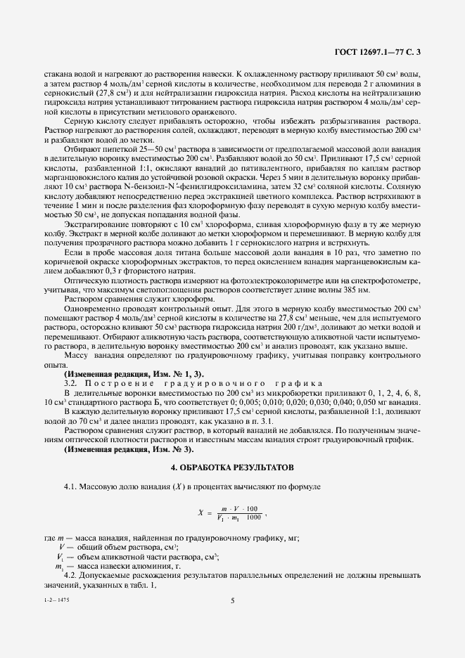 Страница 5 ГОСТ 12697.1-77