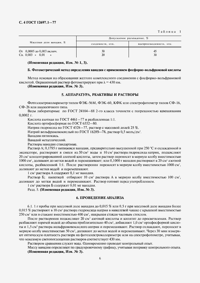 Страница 6 ГОСТ 12697.1-77