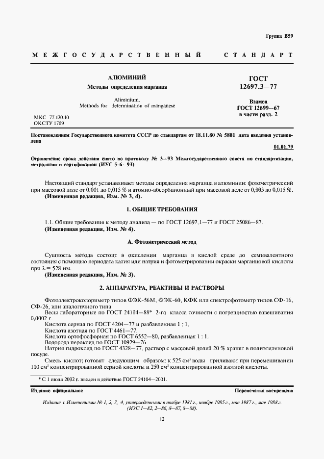 Страница 2 ГОСТ 12697.3-77