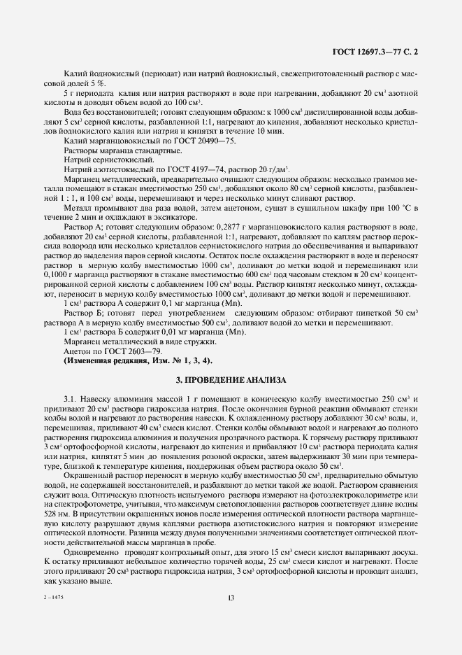 Страница 3 ГОСТ 12697.3-77