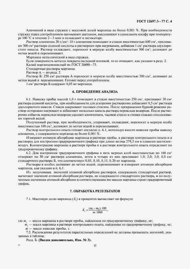 Страница 5 ГОСТ 12697.3-77